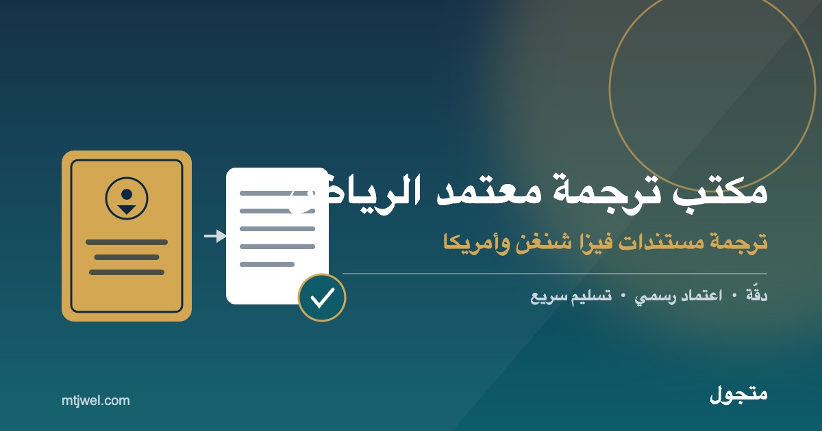 مكتب ترجمة معتمد الرياض - ترجمة مستندات فيزا شنغن وأمريكا